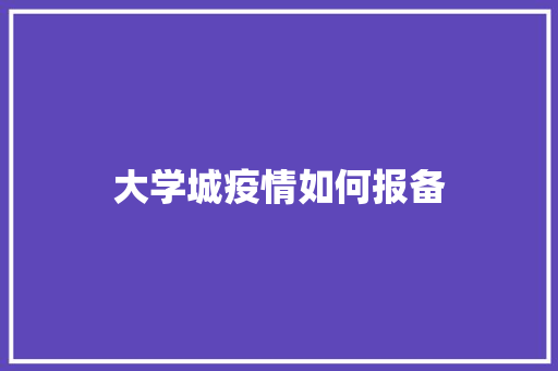 大学城疫情如何报备