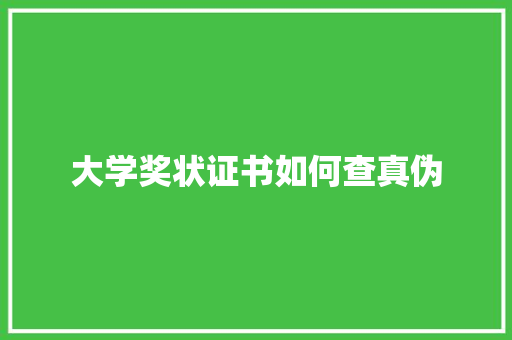 大学奖状证书如何查真伪