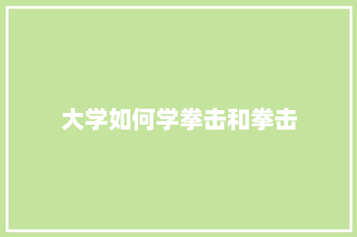 大学如何学拳击和拳击