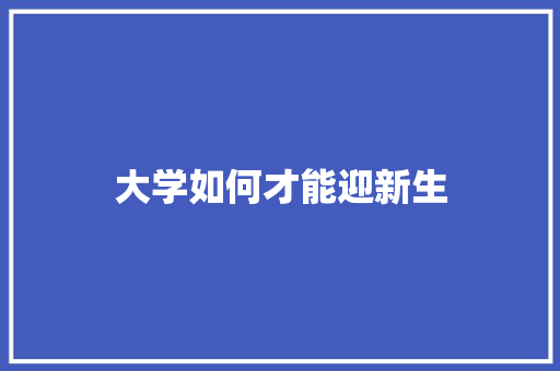 大学如何才能迎新生