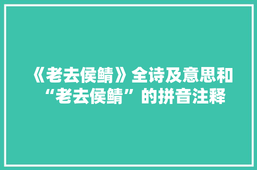 《老去侯鲭》全诗及意思和“老去侯鲭”的拼音注释