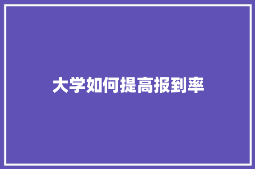 大学如何提高报到率 社交媒体