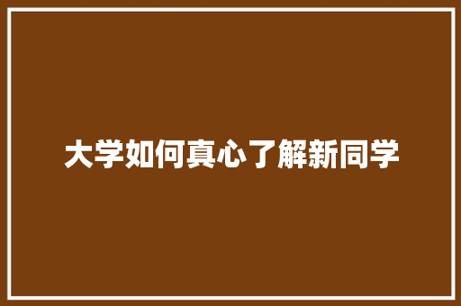 大学如何真心了解新同学