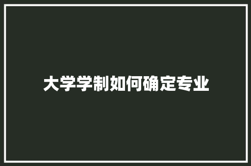 大学学制如何确定专业