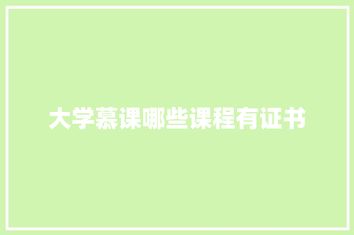 大学慕课哪些课程有证书