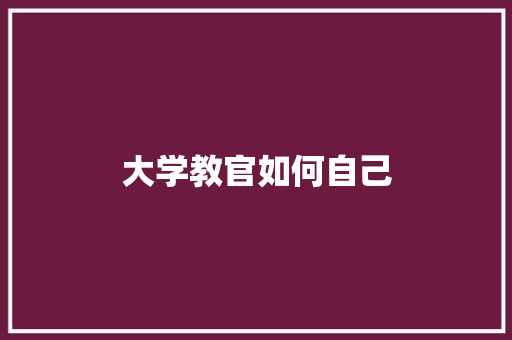 大学教官如何自己