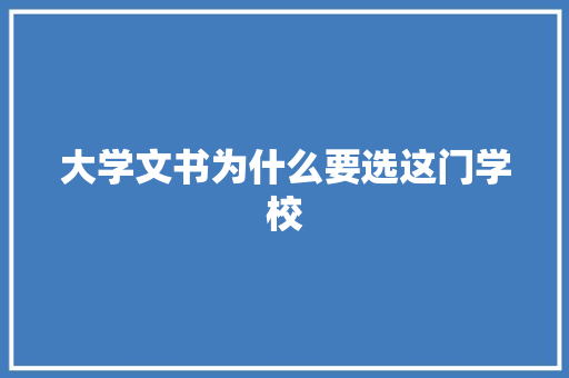 大学文书为什么要选这门学校