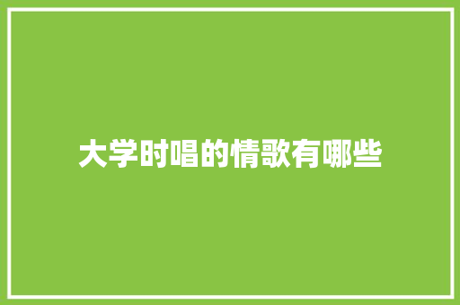 大学时唱的情歌有哪些