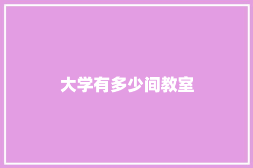 大学有多少间教室