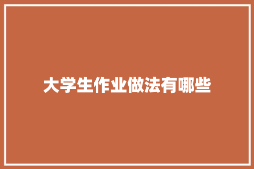 大学生作业做法有哪些 诗词应用