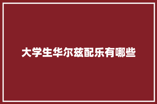大学生华尔兹配乐有哪些
