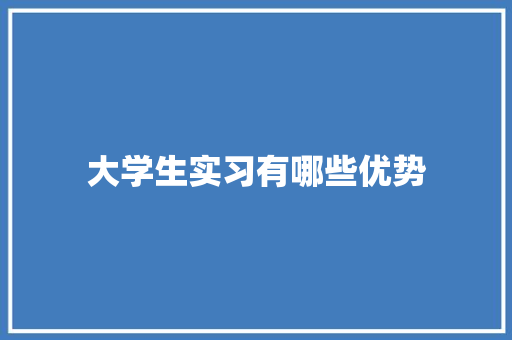 大学生实习有哪些优势 社交媒体