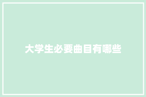 大学生必要曲目有哪些