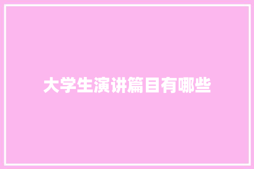 大学生演讲篇目有哪些