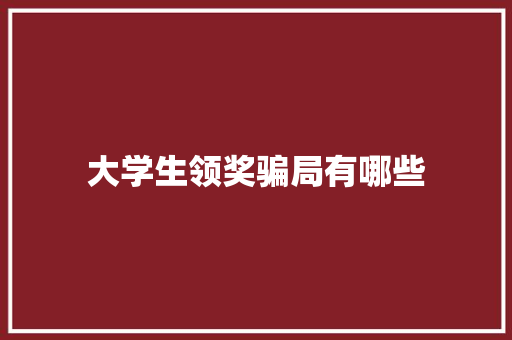 大学生领奖骗局有哪些