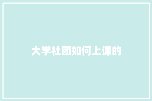 大学社团如何上课的