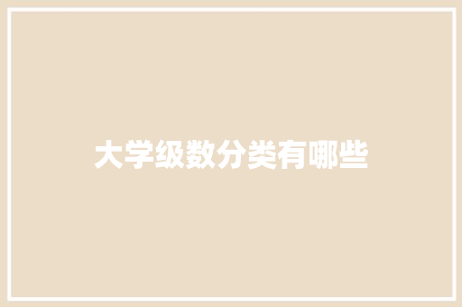 大学级数分类有哪些