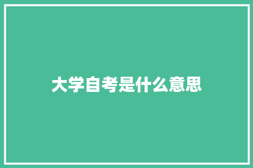 大学自考是什么意思