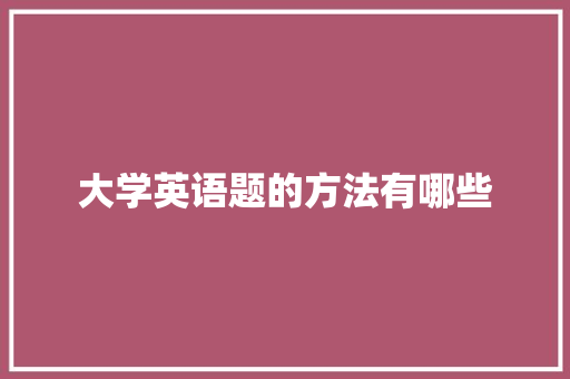 大学英语题的方法有哪些
