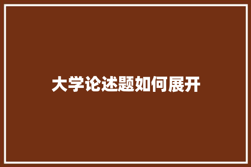 大学论述题如何展开