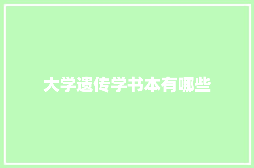 大学遗传学书本有哪些