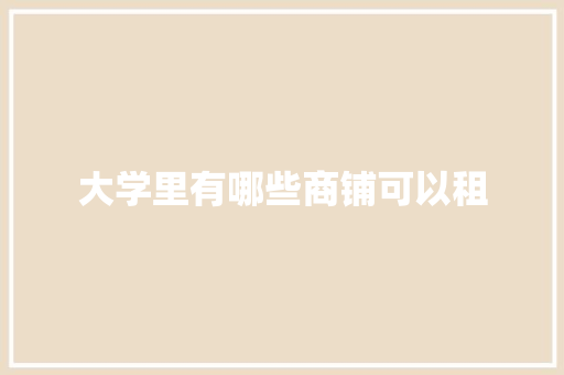 大学里有哪些商铺可以租