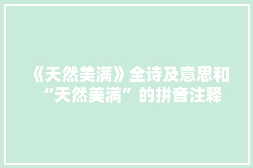 《天然美满》全诗及意思和“天然美满”的拼音注释