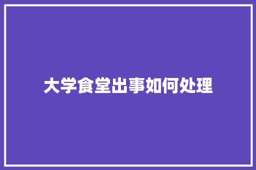 大学食堂出事如何处理