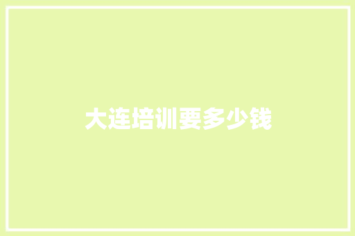大连培训要多少钱