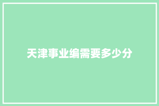 天津事业编需要多少分