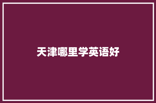 天津哪里学英语好