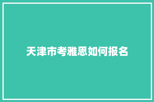 天津市考雅思如何报名
