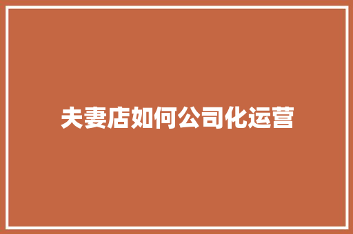 夫妻店如何公司化运营