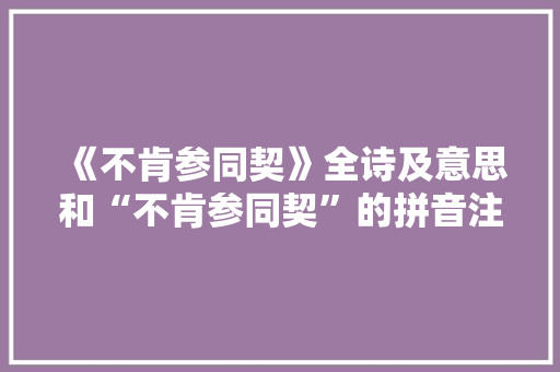 《不肯参同契》全诗及意思和“不肯参同契”的拼音注释