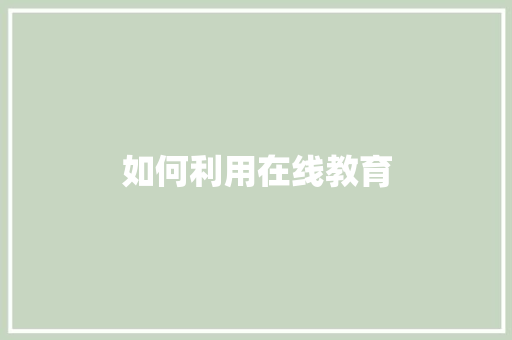 如何利用在线教育