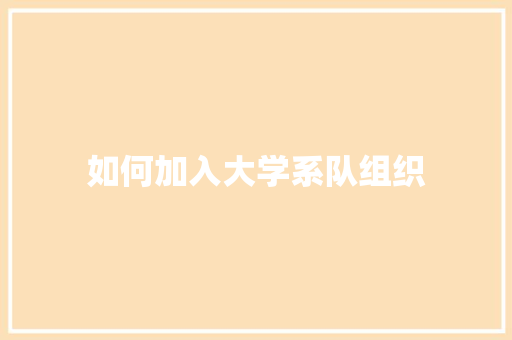 如何加入大学系队组织