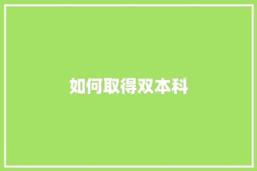 如何取得双本科