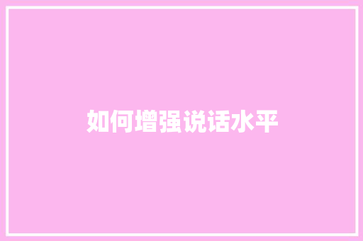如何增强说话水平