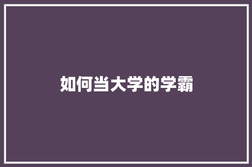 如何当大学的学霸
