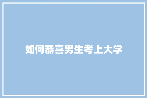 如何恭喜男生考上大学