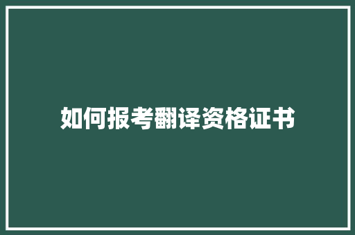 如何报考翻译资格证书