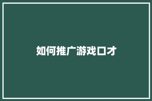 如何推广游戏口才