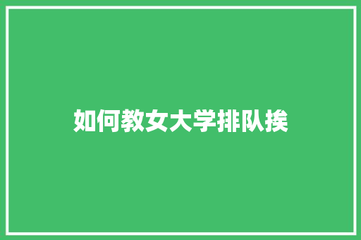 如何教女大学排队挨 诗词体裁