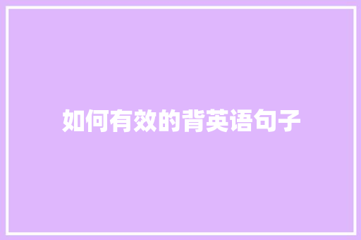 如何有效的背英语句子