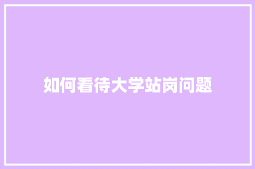 如何看待大学站岗问题