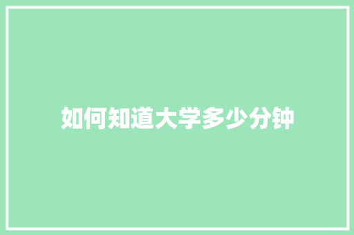如何知道大学多少分钟 诗词体裁