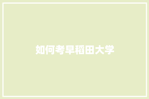 如何考早稻田大学