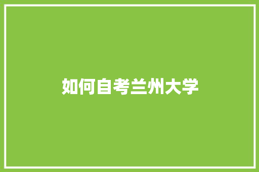 如何自考兰州大学 会议纪要