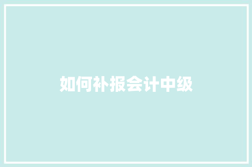 如何补报会计中级