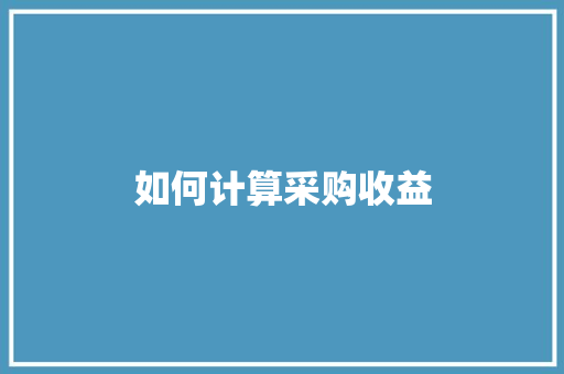 如何计算采购收益